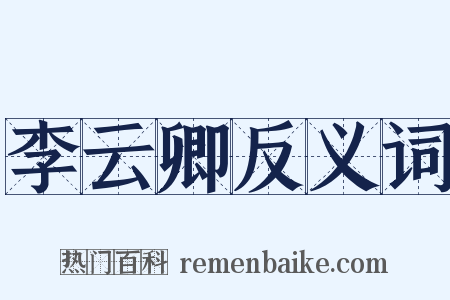 李云卿反义词是什么意思的图片